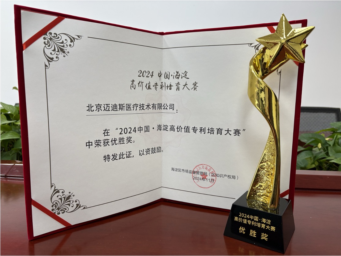 祝賀！邁迪斯醫(yī)療在“2024 中國·海淀高價值專利培育大賽”中榮獲優(yōu)勝獎